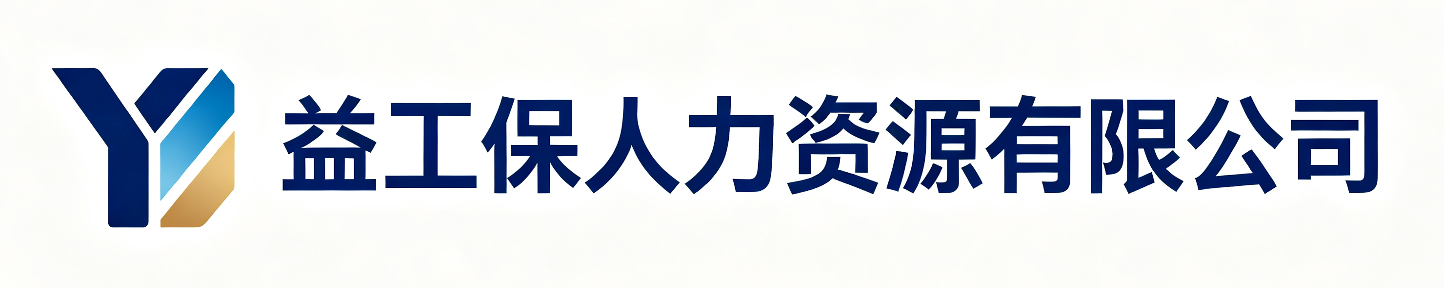 益工保人力资源香河站